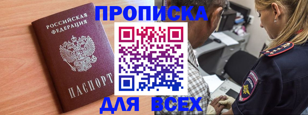 прописка в Жуковке